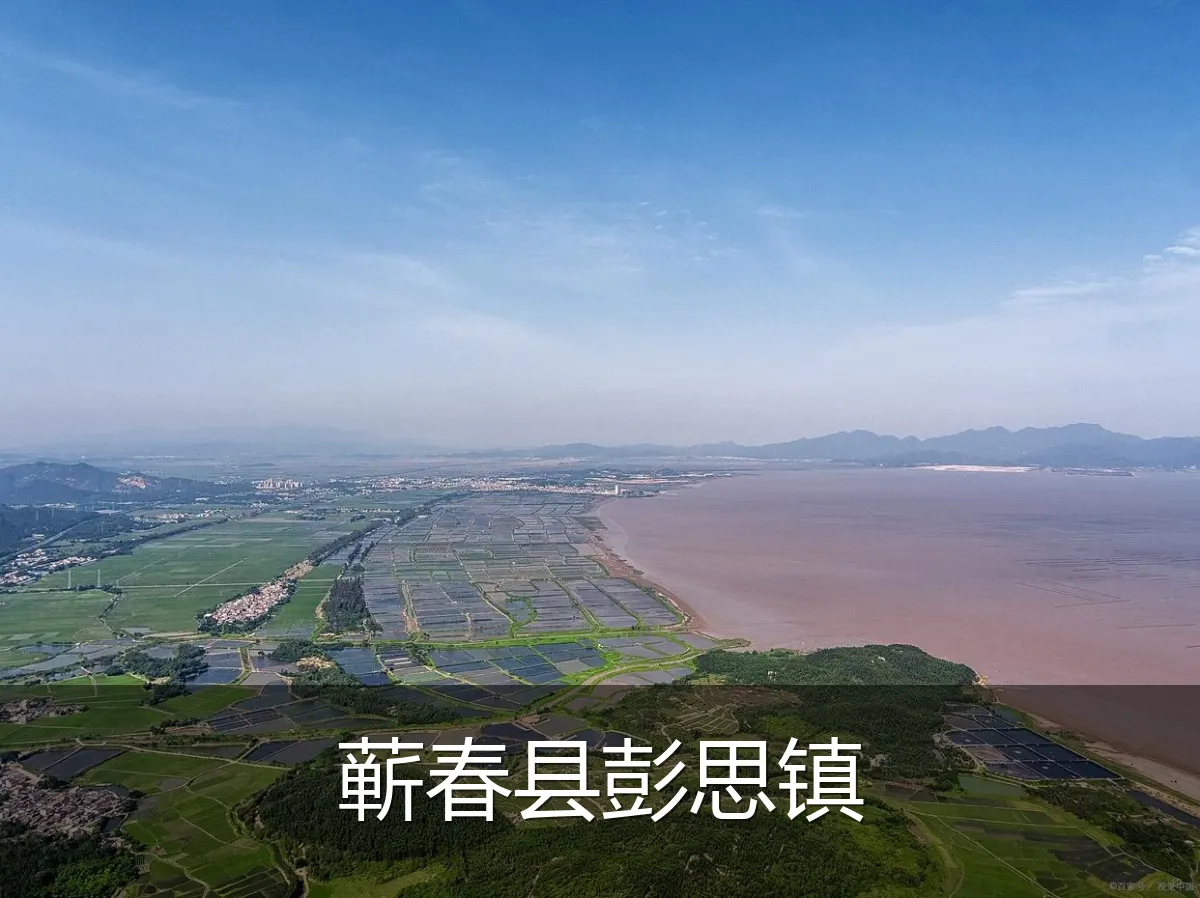 蕲春县彭思镇