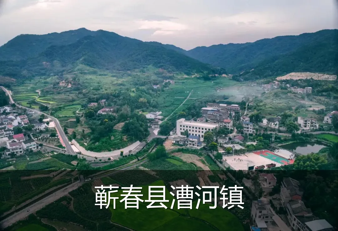 蕲春县漕河镇