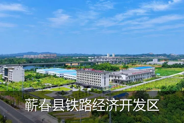 蕲春县铁路经济开发区